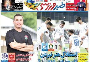 نیمصفحه اول روزنامههای ورزشی 15 آبان