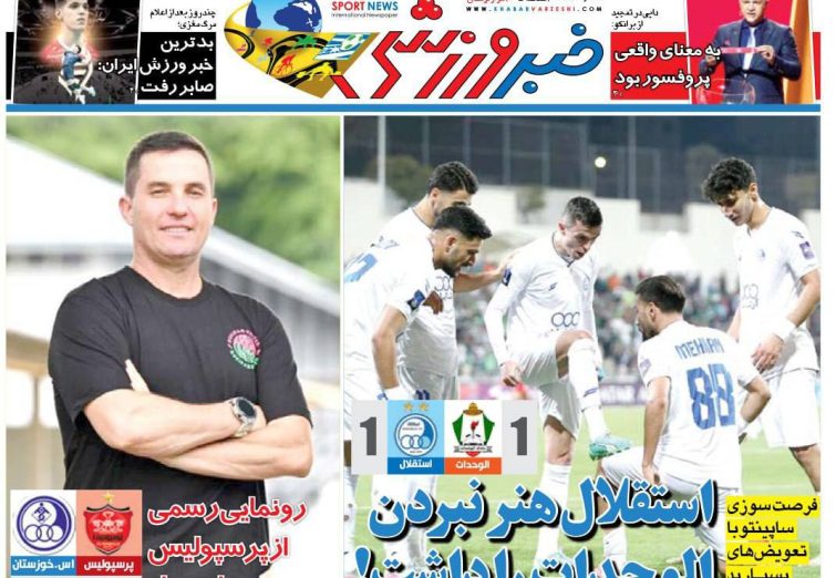 نیم‌صفحه اول روزنامه‌های ورزشی 15 آبان
