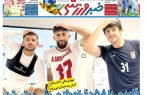 نیمصفحه اول روزنامههای ورزشی 26 آبان