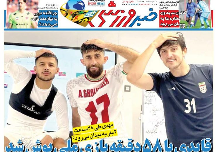 نیم‌صفحه اول روزنامه‌های ورزشی 26 آبان