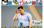 نیم‌صفحه اول روزنامه‌های ورزشی 28 آبان