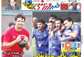 نیم‌صفحه اول روزنامه‌های ورزشی 1 آذر
