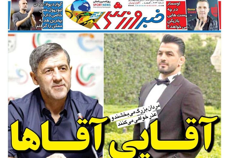 نیم‌صفحه اول روزنامه‌های ورزشی 20 آبان