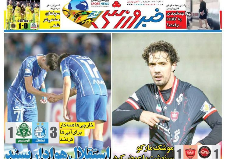 نیم‌صفحه اول روزنامه‌های ورزشی 10 آبان
