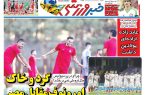 نیمصفحه اول روزنامههای ورزشی 24 آبان