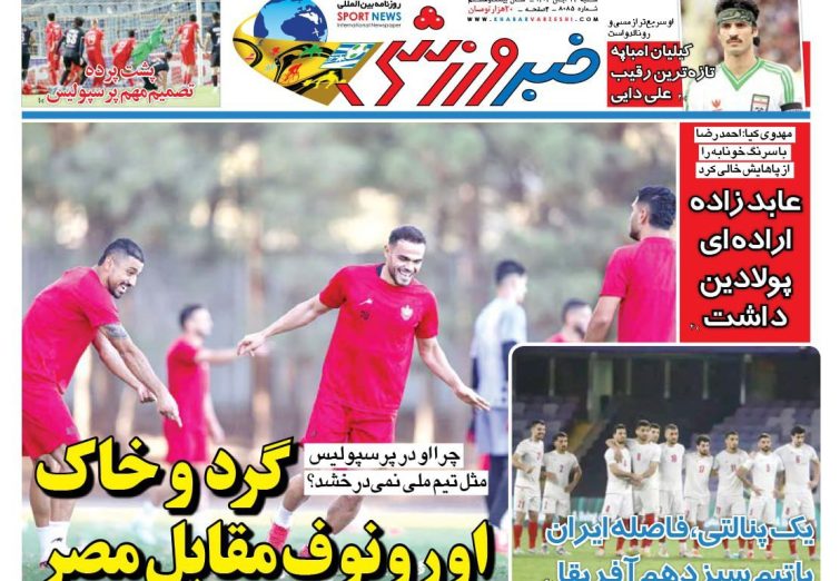 نیم‌صفحه اول روزنامه‌های ورزشی 24 آبان
