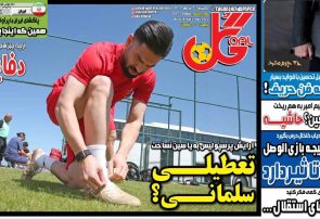 نیم‌صفحه اول روزنامه‌های ورزشی 2 آذر