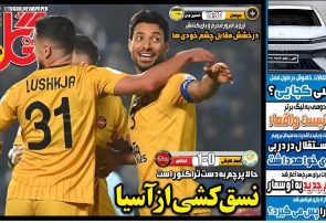 نیمصفحه اول روزنامههای ورزشی 4 آذر