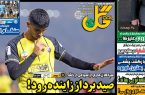 نیمصفحه اول روزنامههای ورزشی 5 آذر