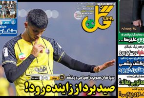 نیمصفحه اول روزنامههای ورزشی 5 آذر
