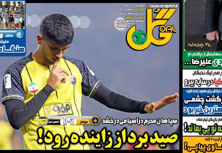 نیم‌صفحه اول روزنامه‌های ورزشی 5 آذر