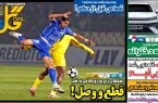 نیم‌صفحه اول روزنامه‌های ورزشی 6 آذر