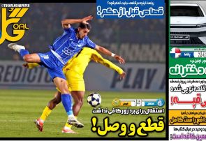 نیم‌صفحه اول روزنامه‌های ورزشی 6 آذر