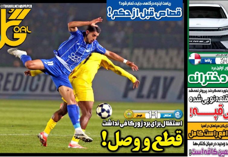 نیم‌صفحه اول روزنامه‌های ورزشی 6 آذر