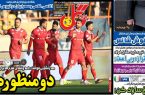 نیم‌صفحه اول روزنامه‌های ورزشی 8 آذر
