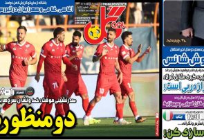 نیم‌صفحه اول روزنامه‌های ورزشی 8 آذر
