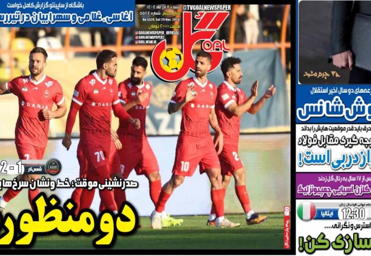 نیم‌صفحه اول روزنامه‌های ورزشی 8 آذر