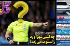 نیمصفحه اول روزنامههای ورزشی 9 آذر