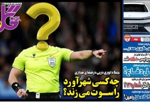نیمصفحه اول روزنامههای ورزشی 9 آذر