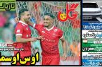 نیمصفحه اول روزنامههای ورزشی 17 آبان