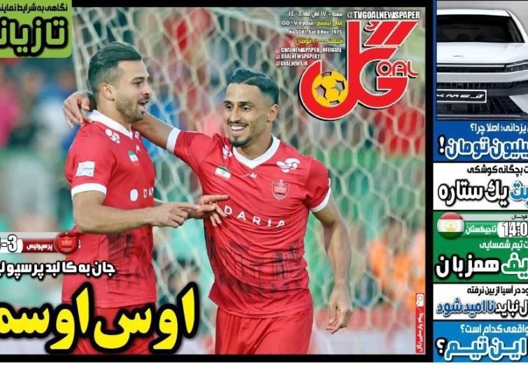 نیم‌صفحه اول روزنامه‌های ورزشی 17 آبان