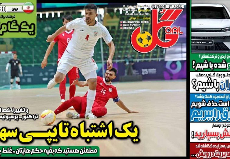 نیم‌صفحه اول روزنامه‌های ورزشی 18 آبان