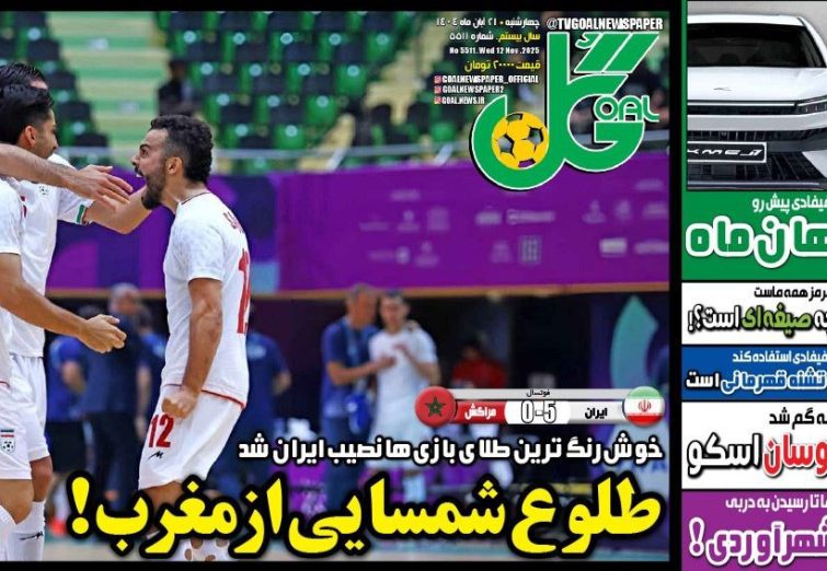 نیم‌صفحه اول روزنامه‌های ورزشی 21 آبان