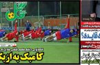 نیمصفحه اول روزنامههای ورزشی 27 آبان