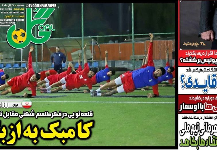 نیم‌صفحه اول روزنامه‌های ورزشی 27 آبان