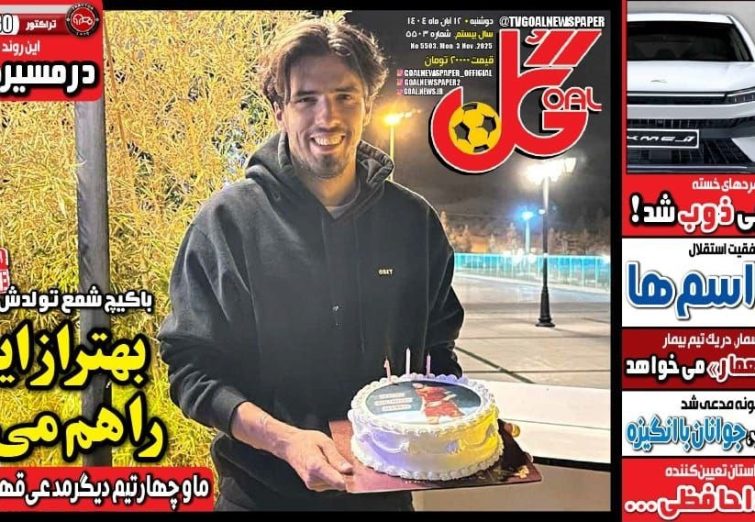 نیم‌صفحه اول روزنامه‌های ورزشی 12 آبان
