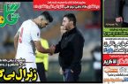 نیم‌صفحه اول روزنامه‌های ورزشی 29 آبان
