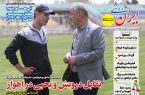 نیم‌صفحه اول روزنامه‌های ورزشی 14 آبان