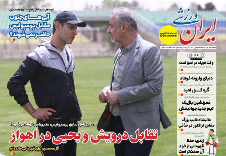 نیم‌صفحه اول روزنامه‌های ورزشی 14 آبان