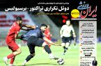 نیم‌صفحه اول روزنامه‌های ورزشی 13 آبان