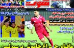 نیم‌صفحه اول روزنامه‌های ورزشی 11 آبان