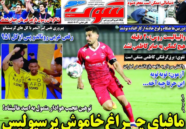 نیم‌صفحه اول روزنامه‌های ورزشی 11 آبان