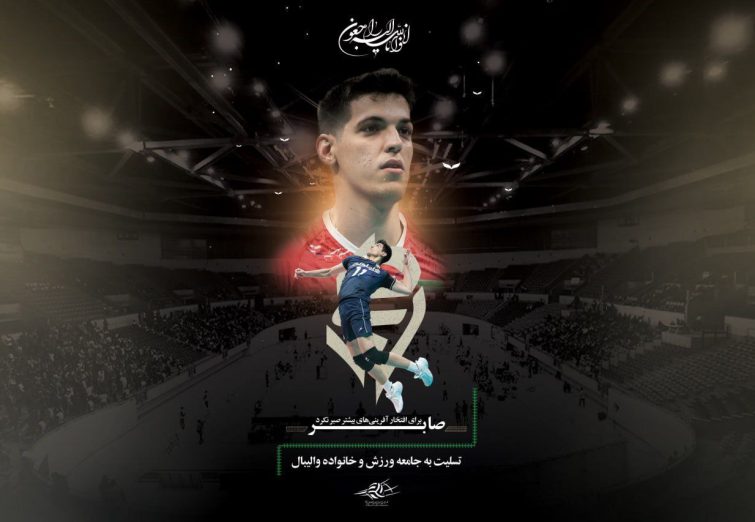 واکنش باشگاه پرسپولیس به درگذشت صابر کاظمی، والیبالیست پرسپولیسی