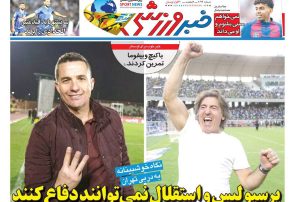 نیم‌صفحه اول روزنامه‌های ورزشی 11 آذر