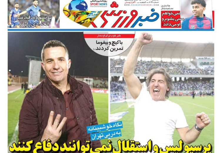 نیم‌صفحه اول روزنامه‌های ورزشی 11 آذر