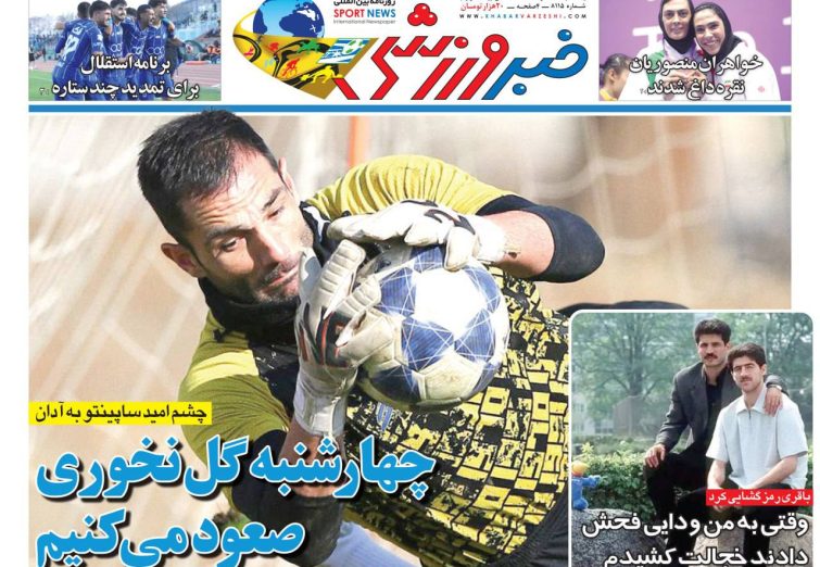 نیم‌صفحه اول روزنامه‌های ورزشی 30 آذر