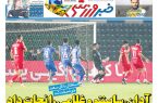 نیم‌صفحه اول روزنامه‌های ورزشی 10 آذر