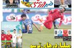 نیم‌صفحه اول روزنامه‌های ورزشی 15 آذر