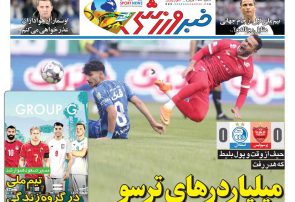نیم‌صفحه اول روزنامه‌های ورزشی 15 آذر