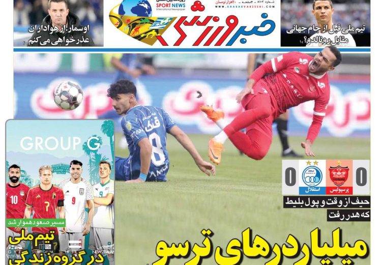 نیم‌صفحه اول روزنامه‌های ورزشی 15 آذر