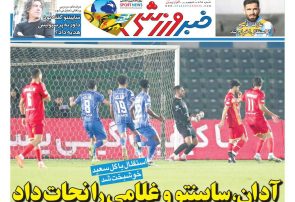 نیم‌صفحه اول روزنامه‌های ورزشی 10 آذر