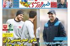 نیمصفحه اول روزنامههای ورزشی 18 آذر