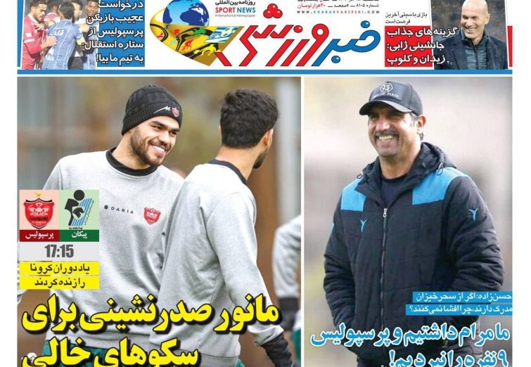 نیم‌صفحه اول روزنامه‌های ورزشی 18 آذر