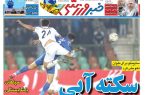 نیمصفحه اول روزنامههای ورزشی 20 آذر