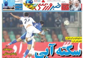 نیمصفحه اول روزنامههای ورزشی 20 آذر