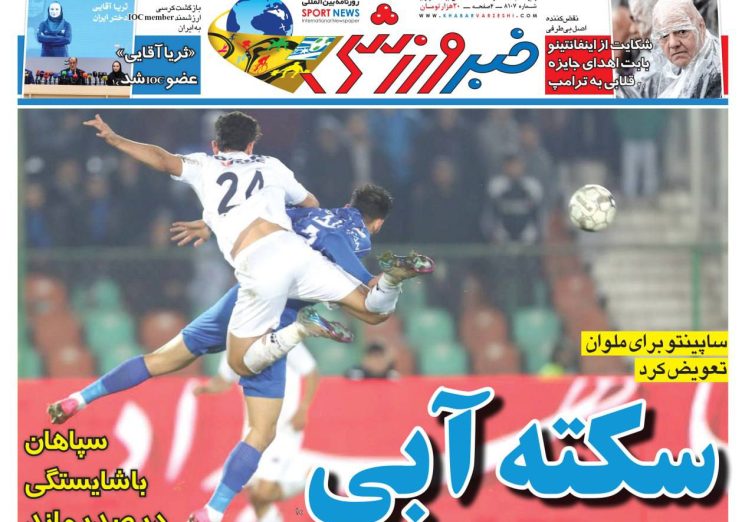 نیم‌صفحه اول روزنامه‌های ورزشی 20 آذر